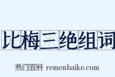 比梅三绝组词是什么意思的图片